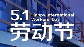 劳动节快乐！