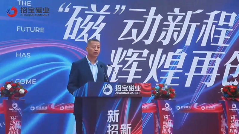 招宝磁业新基地落成典礼圆满举行