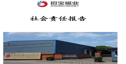 社会责任报告