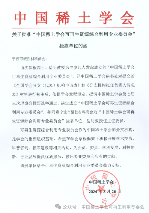 【喜讯】中国稀土学会可再生资源综合利用专业委员会获批