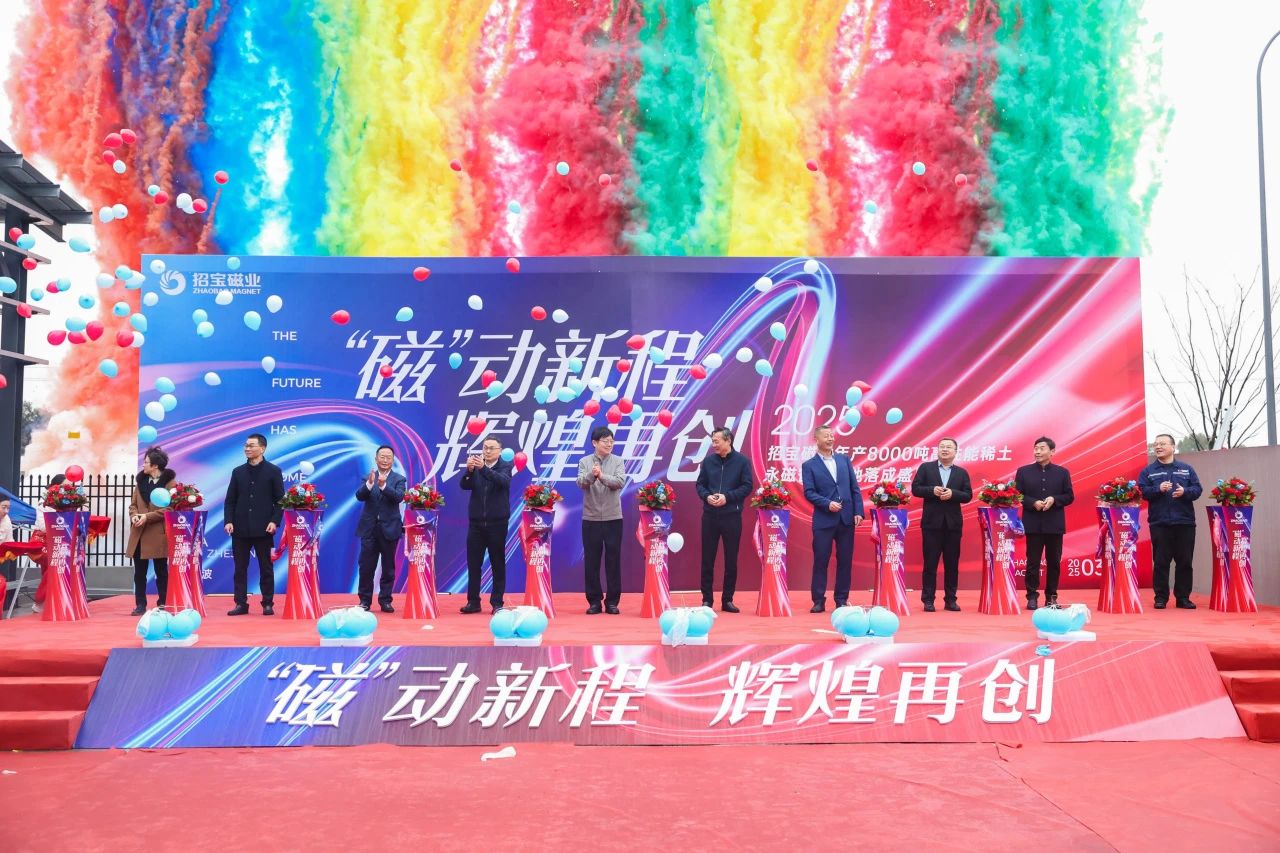 招宝磁业年产8000吨高性能稀土永磁智造基地落成盛典开启